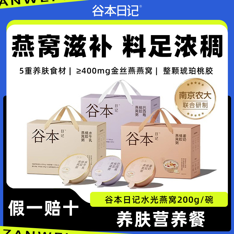 谷本日记燕窝粥即食速食厚椰乳花胶营养健康代餐滋补礼盒装0蔗糖