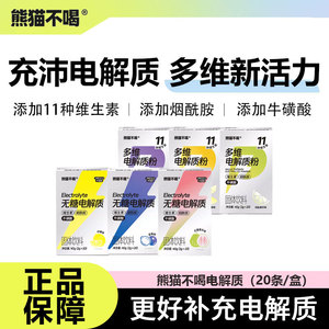 熊猫不喝多维电解质补水维生素