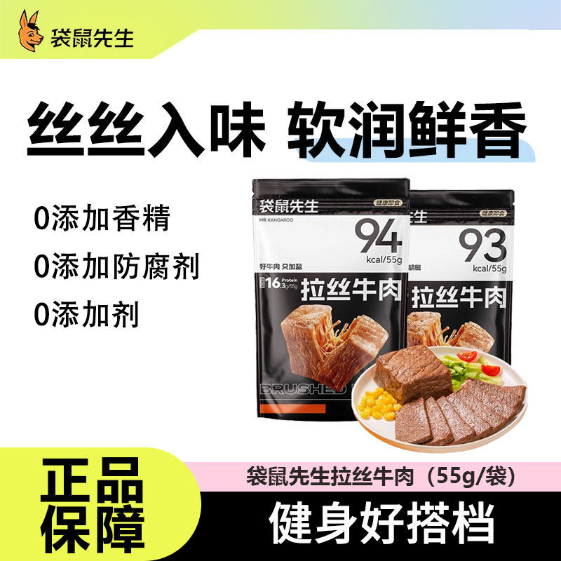 袋鼠先生拉丝牛肉运动健身高蛋白营养饱腹早晚代餐真空熟速食便携