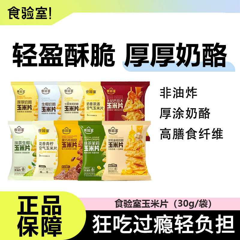 【12月中到期】食验室厚厚奶酪玉米片非油炸健康办公室解馋零食品