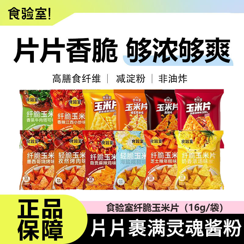 【12月 到期】食验室纤脆玉米片空气非油炸香菜解馋健康零食薯片图片
