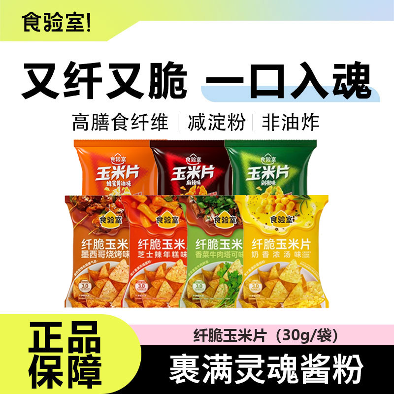 【12月到期】食验室纤脆玉米片空气非油炸香菜牛肉解馋健康薯片