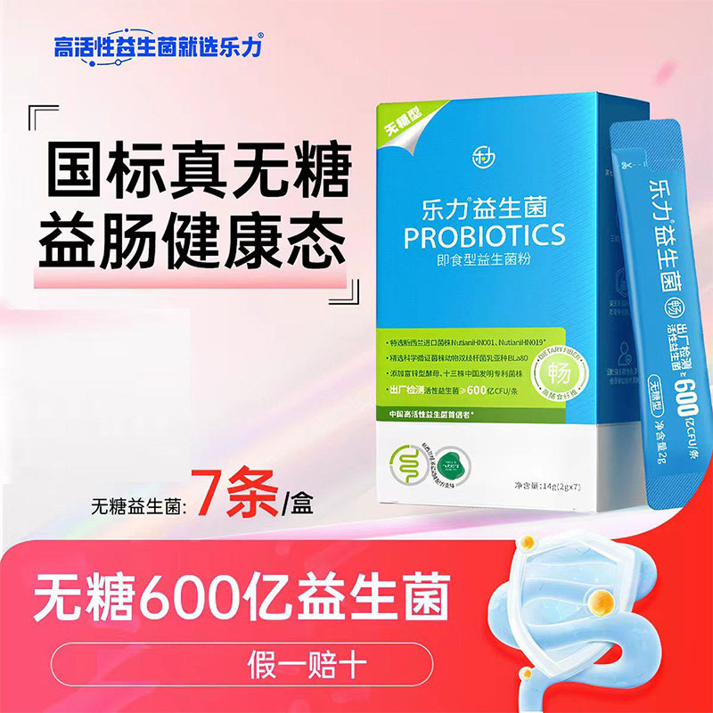 乐力4200亿无糖高活性益生菌健康成人女性肠道冻干粉即食便携冲饮