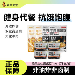 袋鼠先生鹰嘴豆黑松露烤牛肉高蛋白运动健身营养饱腹解馋零食罐装