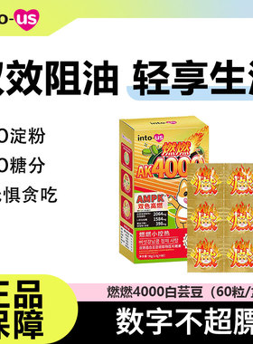 intous燃燃4000白芸豆阻断剂咀嚼压片糖果主食伴侣糖碳油膳食纤维
