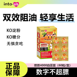 intous燃燃4000白芸豆阻断剂咀嚼压片糖果主食伴侣糖碳油膳食纤维