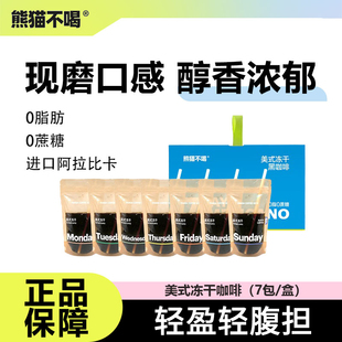 熊猫不喝冻干美式黑咖啡粉阿拉比卡0无添加蔗糖运动健身学生
