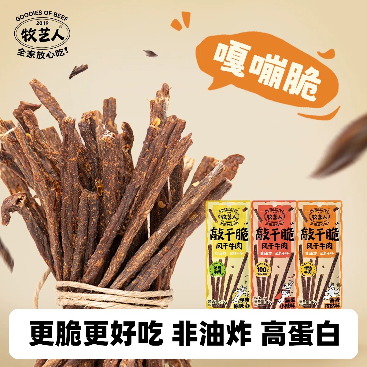 牧艺人敲干脆风干牛肉高蛋白代餐