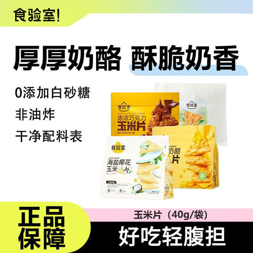 食验室玉米片非油炸健康解馋