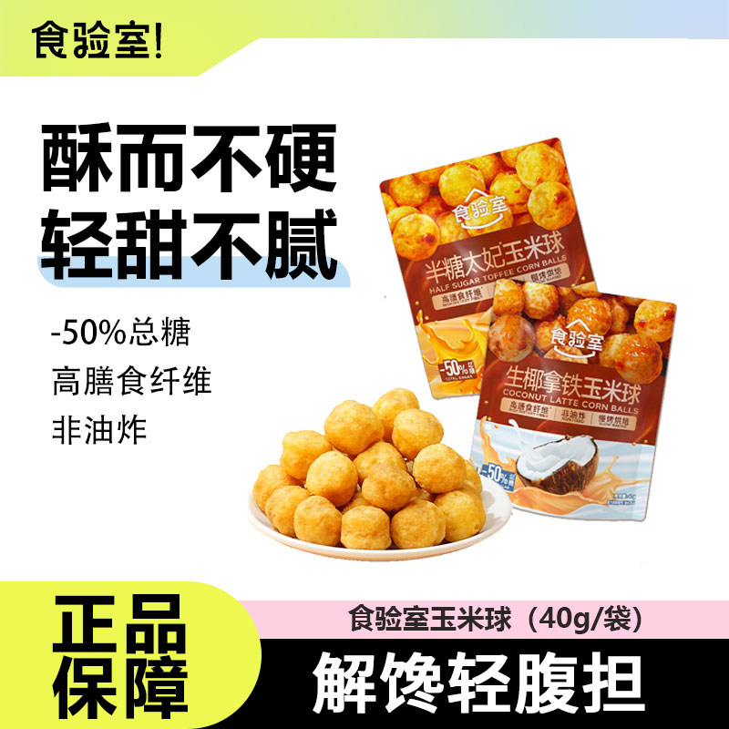 食验室玉米球非油炸健康休闲零食图片