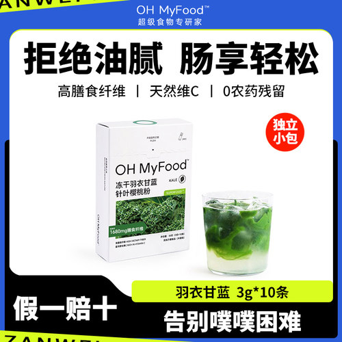 ohmyfood纯冻干羽衣甘蓝粉果蔬粉