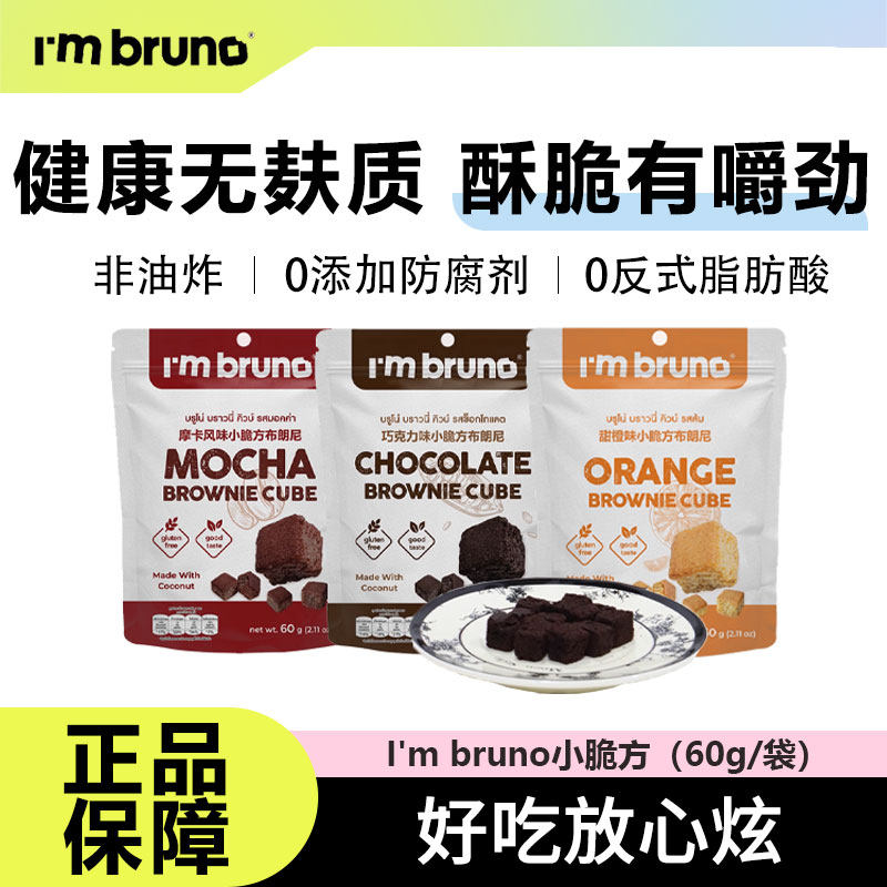 泰国进口I'mbruno小脆方布朗尼饼干巧克力脆片健康网红解馋小零食