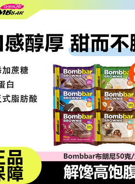 【4月底】bombbar布朗尼蛋白饼健身运动营养健康饱腹代餐抗饿解馋