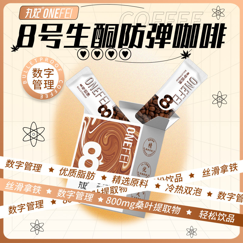 丸妃8号防弹抹茶生酮咖啡拿铁