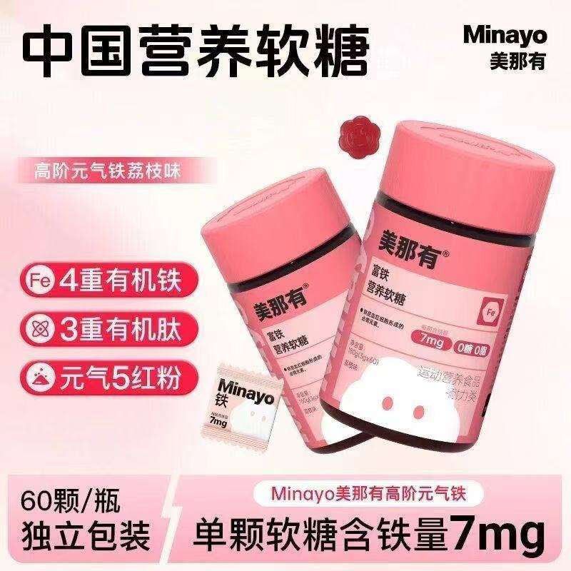 Minayo美那有富铁软糖女性儿童补fe铁元素经期气血营养解馋荔枝味