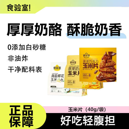 食验室玉米片非油炸健康解馋