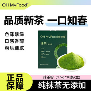 ohmyfood抹茶粉冲饮烘焙奶茶蛋糕日式减低0无糖精脂肥独立便携装