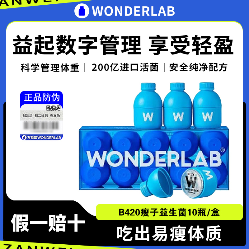 万益蓝wonderlab益生菌冻干粉瘦子菌b420呵护减排肠胃大人肥油脂