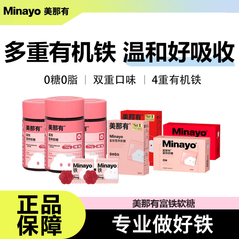 Minayo美那有富铁软糖营养解馋
