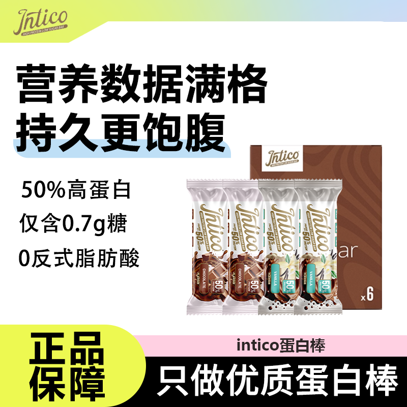Intico夹心蛋白棒多拍更优惠