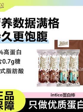 Intico夹心蛋白棒乳清能量棒营养代餐饱腹运动健身零食0无糖精脂