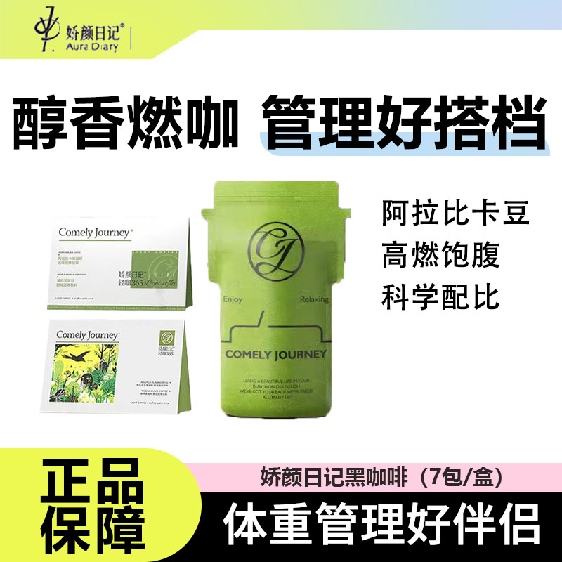 娇颜日记轻咖冷萃速溶美式黑咖啡