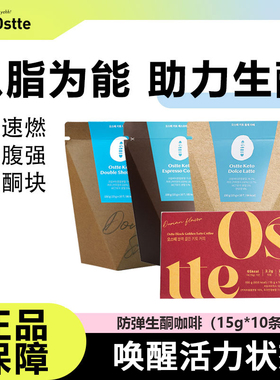 韩国ostte生酮防弹咖啡饱腹代餐双倍拿铁减低0无糖精脂肥速溶冲饮