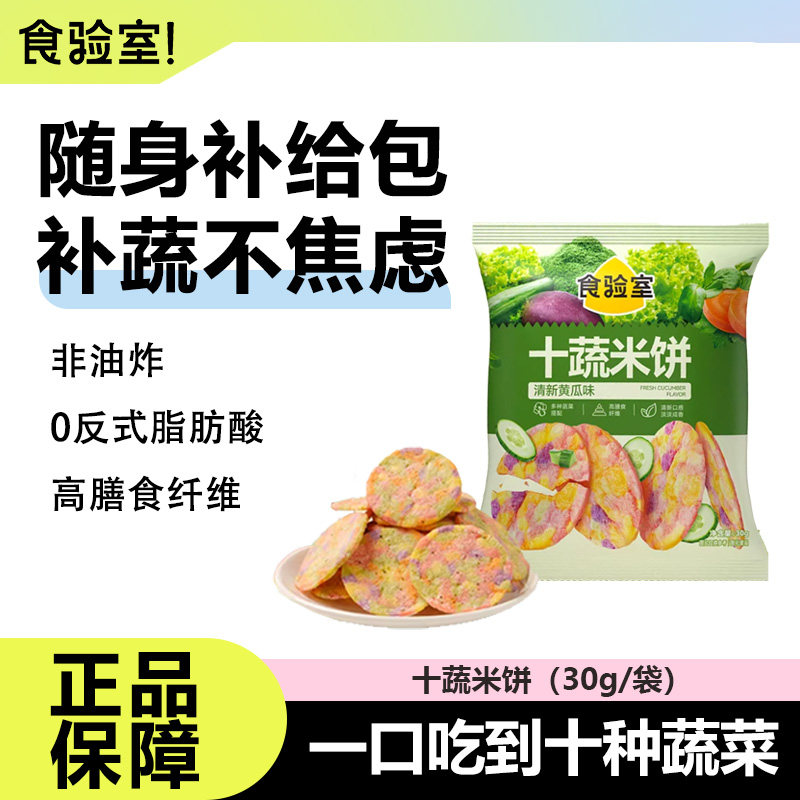 食验室十蔬饼玉米片健康营养非油炸办公室解馋休闲追剧小零食薯片