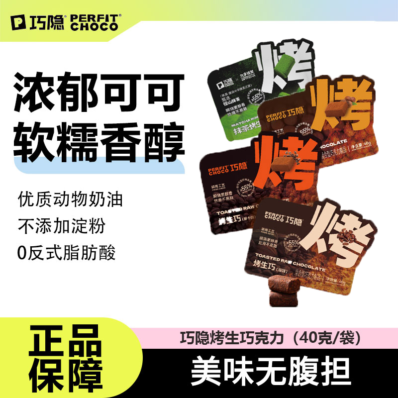 巧隐烤生巧克力纯可可脂