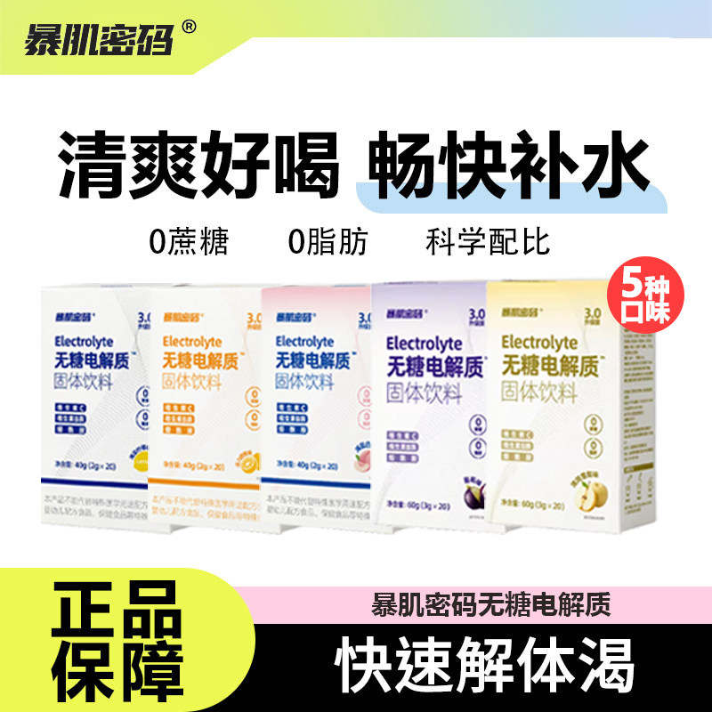 暴肌密码无糖电解质冲剂补液盐运动健身0脂能量功能饮料维生素bc