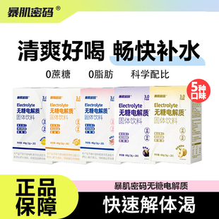 暴肌密码无糖电解质冲剂补液盐运动健身0脂能量功能饮料维生素bc