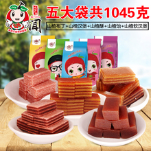 19.9元包邮闻 山楂5口味组合1045克