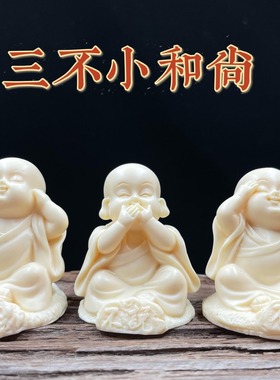 【清仓】象牙果雕刻三不和尚勿听勿言勿看禅意茶宠汽车小摆件厂家