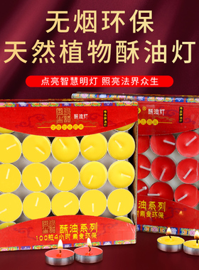 酥油灯100粒2/4/8小时供佛灯酥油蜡烛家用茶蜡无烟长明灯佛前供灯