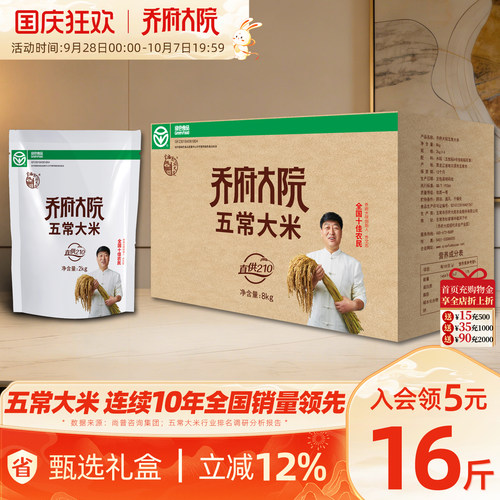 乔府大院五常大米东北8kg伴手礼2kg*4优质一等官方旗舰非真空粳米 - 封面