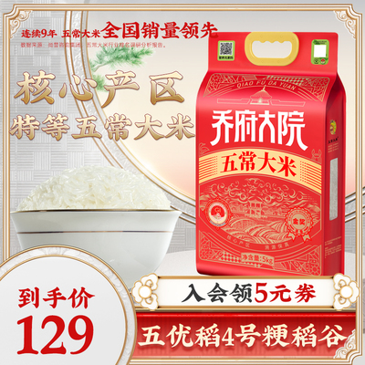【2025新米】乔府大院清香五常大米5kg优质一等粳米10斤官方旗舰