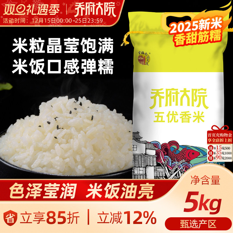 【2025新米】乔府大院五优香米5kg优质一等官方旗舰10斤非真空装