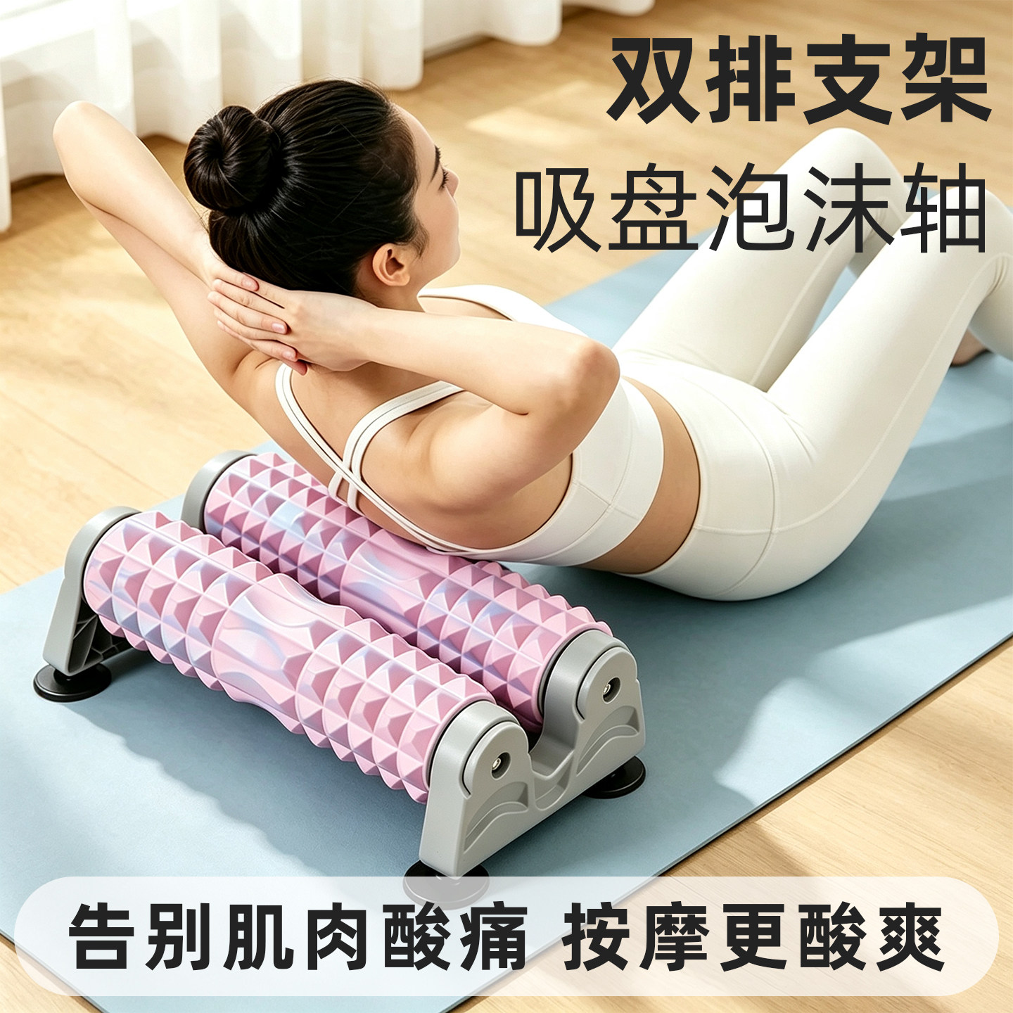 双排支架泡沫轴滚轴固定狼牙棒吸盘瑜伽柱按摩滚轮肌肉放松双滚轮