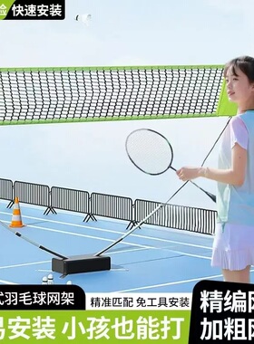 羽毛球网架便携式可移动室内家用简易拦网户外亲子运动训练支架
