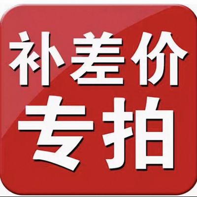 客户下单差价专拍邮费专拍不退不换运费运费运费