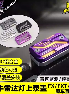 欧老师适用小牛NXTultra大师版毫米波雷达灯盲区警示灯上泵盖改装