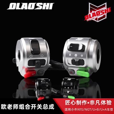 欧老师小牛九号铝合金组合开关