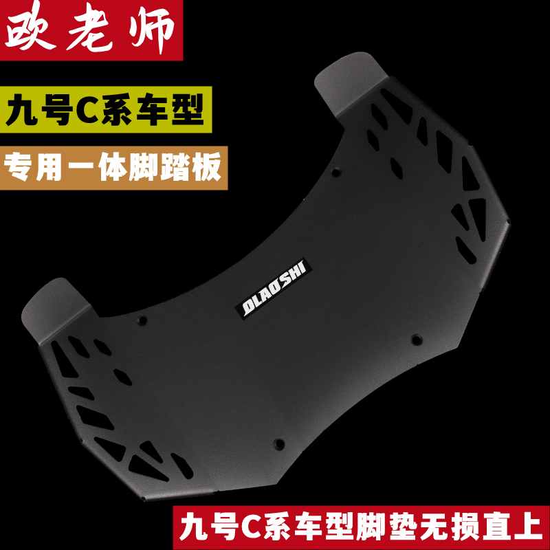欧老师九号电动车前脚踏板脚垫