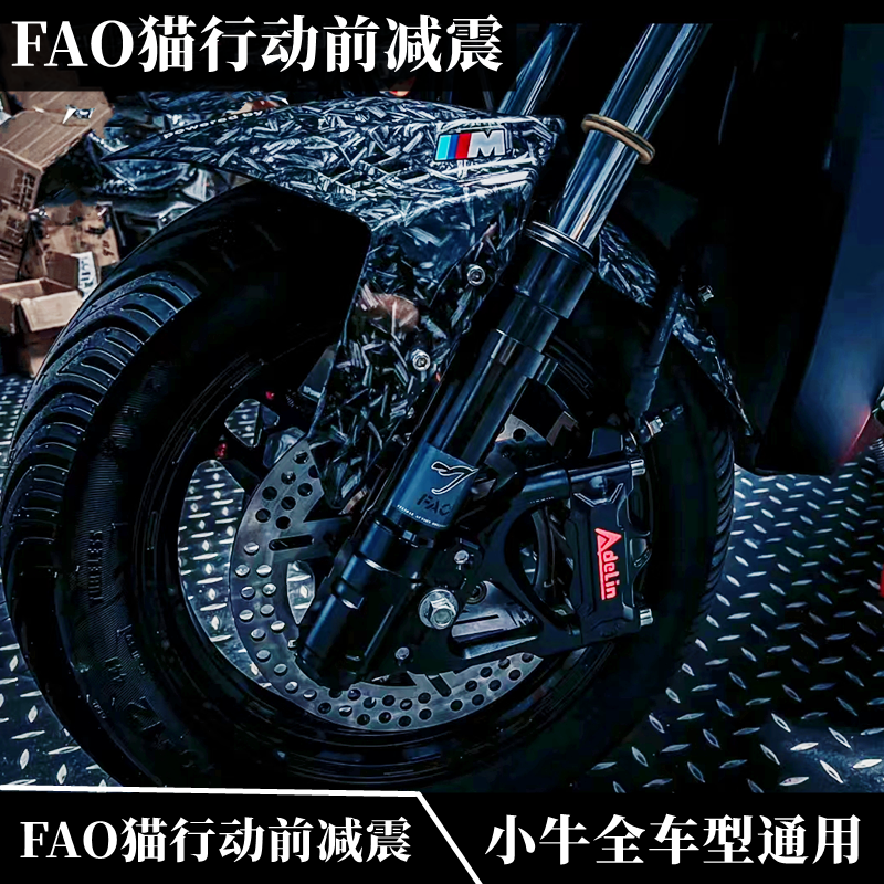 猫行动小牛九号30/31/33芯前减震