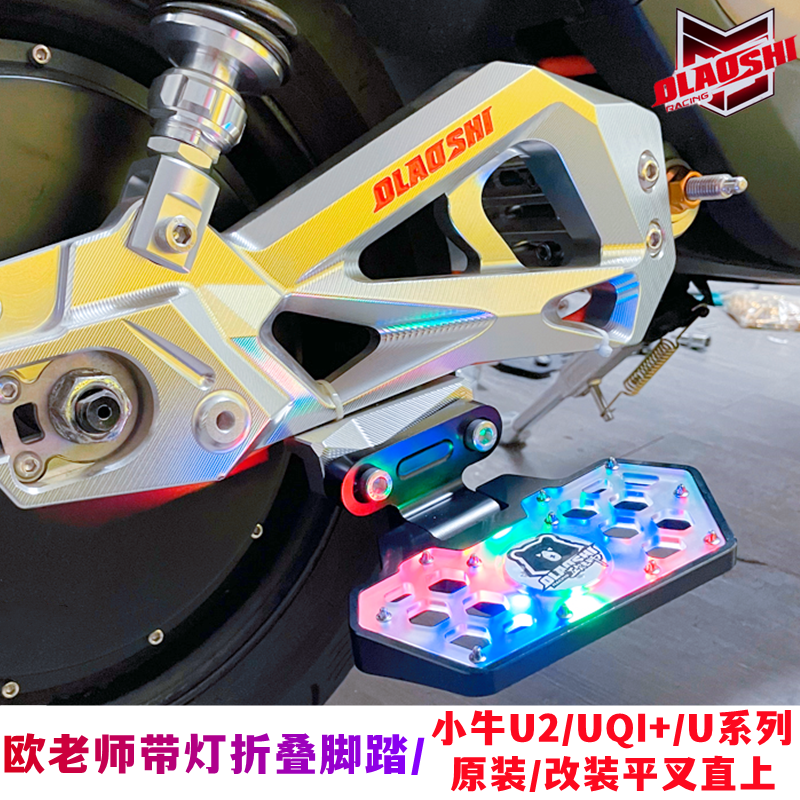 欧老师小牛U系带灯后脚踏九号
