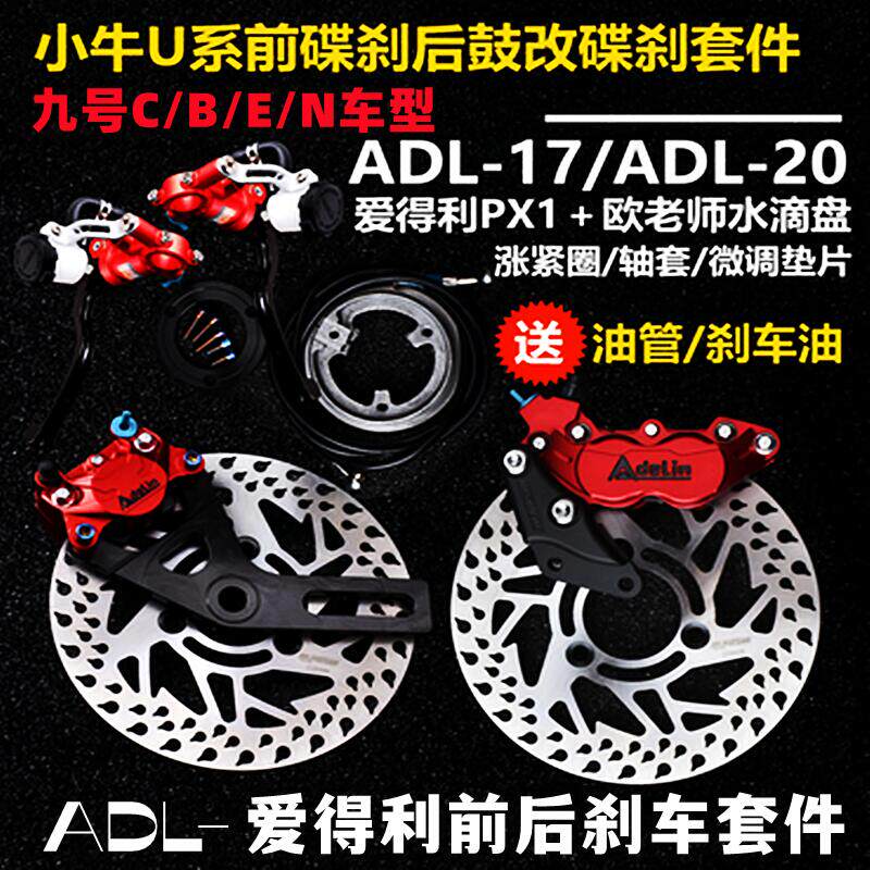 爱得利大鲍鱼改装小牛U+B/N1S/M2电动车九号前后碟刹车套件AK卡钳