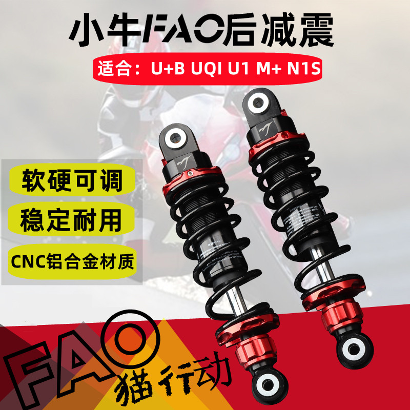 FAO猫行动小牛电动车改装后减震