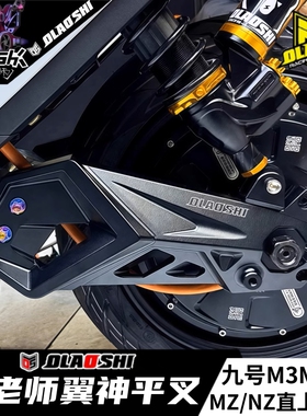 欧老师平叉九号M5 M3M95CMAX NZ MZmixM85C+改装直上后轮平叉套装