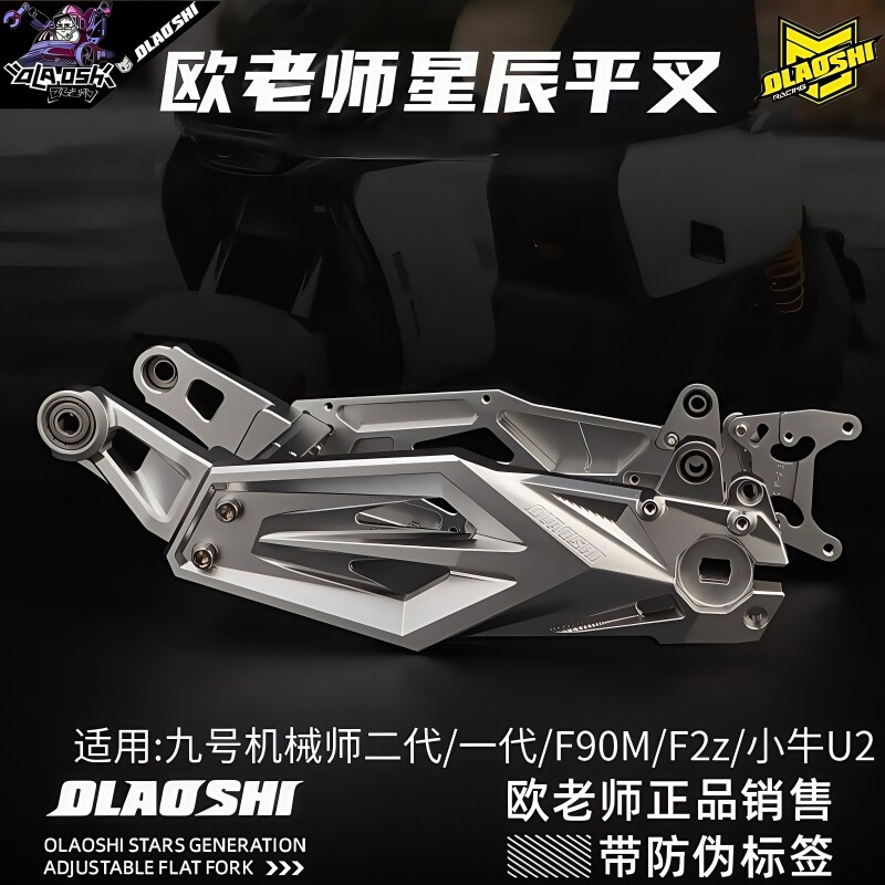 欧老师星辰平叉九号机械师F90M F2Z小牛U2改装直上后平叉后轮套装