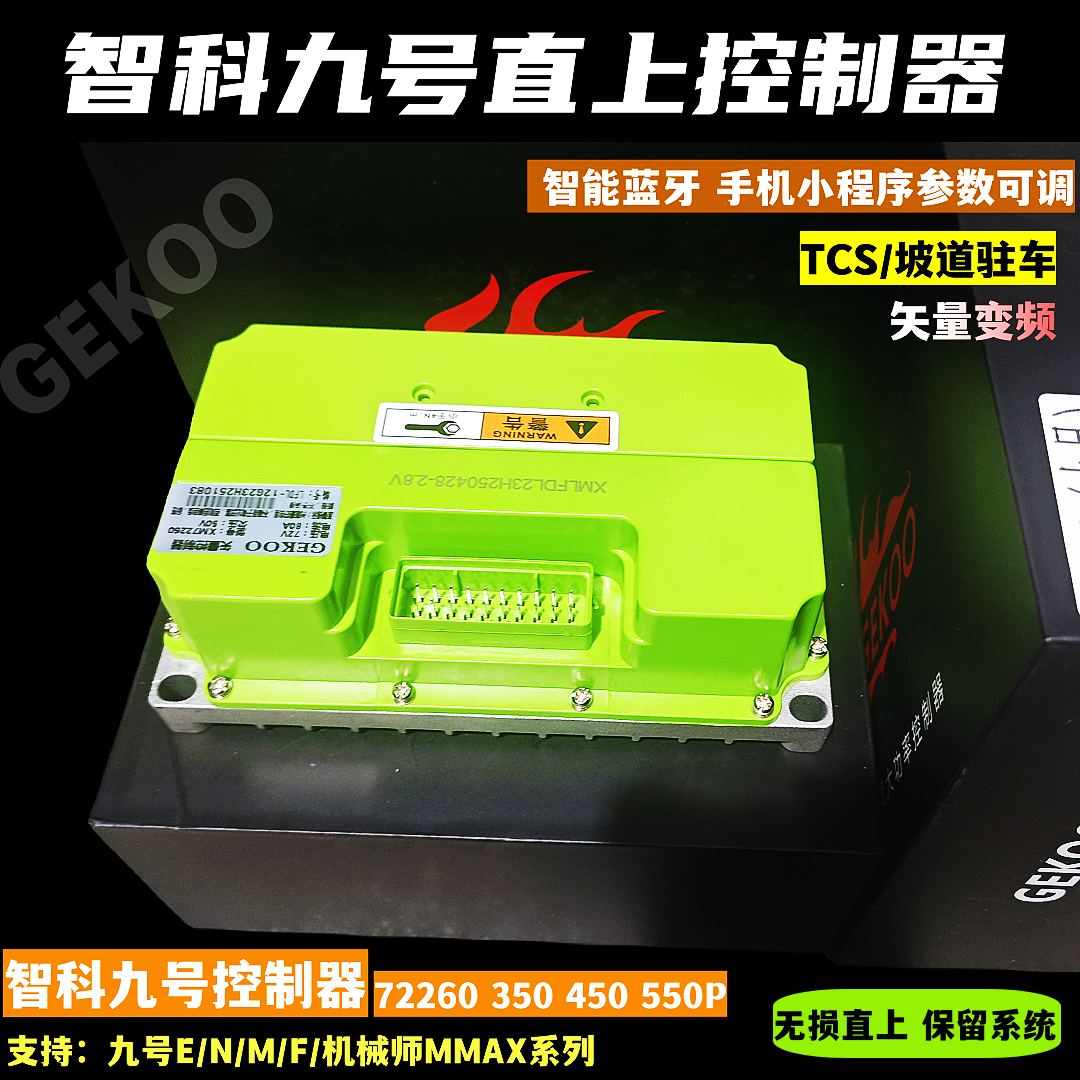 九号直上智科控制器72260 350 450自学习蓝牙可调m/e/n/f系控制器